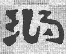 鸿,簡書 ,書法字典
